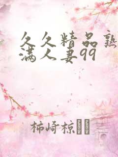 久久精品熟妇丰满人妻99