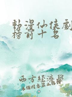 动漫仙侠剧排行榜前十名