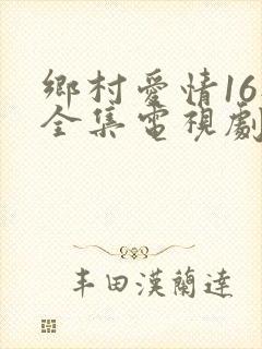 乡村爱情16部全集电视剧免费观看星辰