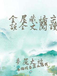 金屋藏娇宋阳小说全文阅读