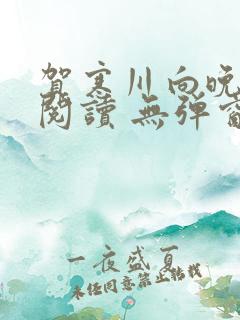 贺寒川向晚全文阅读 无弹窗 笔趣阁