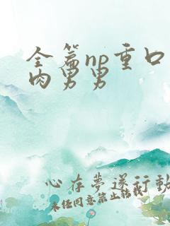 全篇np重口巨肉男男