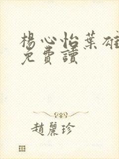 杨心怡叶雄小说免费读