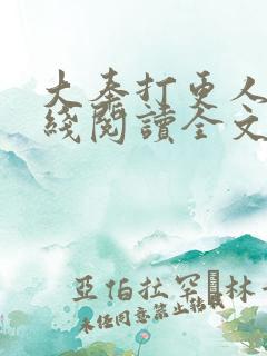 大奉打更人 在线阅读全文