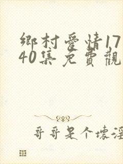 乡村爱情17部40集免费观看全集乡村爱情