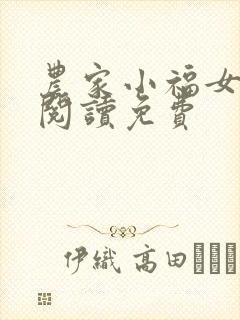 农家小福女免费阅读免费