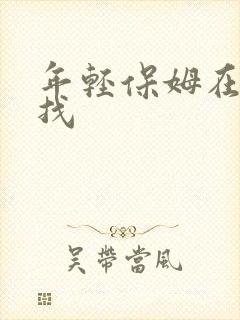 年轻保姆在哪里找