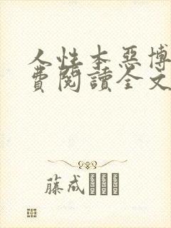 人性本恶博肖免费阅读全文笔趣阁