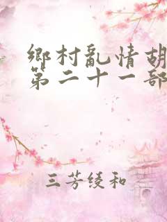 乡村乱情胡秀英第二十一部