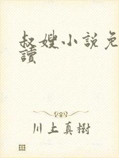 叔嫂小说免费阅读