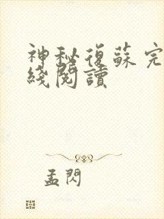 神秘复苏完整在线阅读