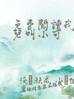 免费阅读我的女儿叫小可