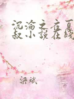 沉沦之夜夏婉陈叔小说在线阅读无弹窗