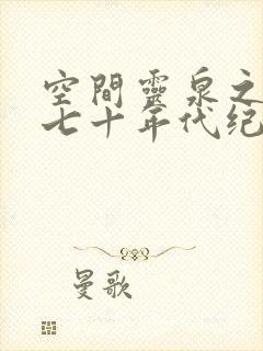 空间灵泉之重生七十年代纪事