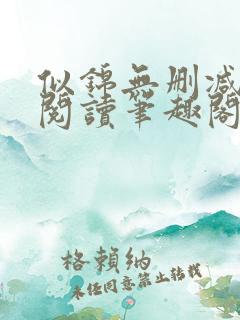 似锦无删减全文阅读笔趣阁