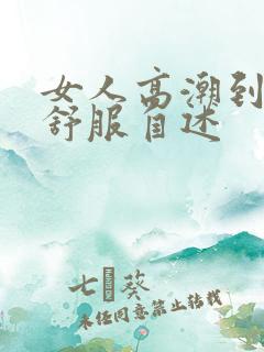 女人高潮到底多舒服自述