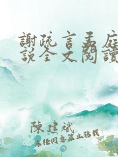 谢疏言孟庭月小说全文阅读最新章节