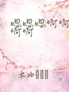 嗯嗯嗯啊啊不要啊啊