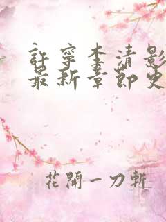 许宁李清影小说最新章节更新时间