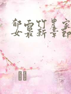 郁雨竹农家小福女最新章节免费阅读