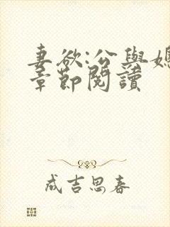 妻欲:公与媳全章节阅读