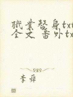 职业替身txt全文 番外txt