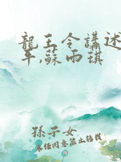 龙王令讲述的陈平,苏雨琪