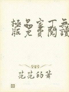 极品家丁无删减版免费阅读