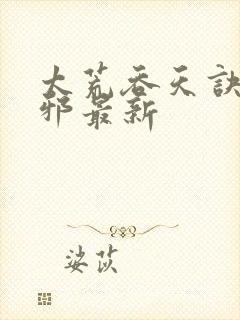 太荒吞天诀柳无邪最新