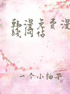 韩漫免费漫画在线网站