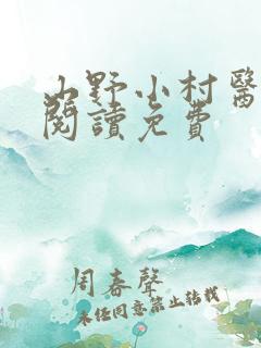 山野小村医全文阅读免费