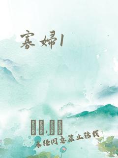 寡妇1