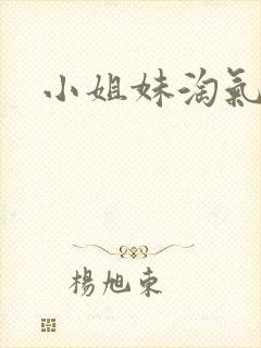 小姐妹淘气记