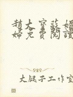 赵大宝苏媚儿媳妇免费阅读