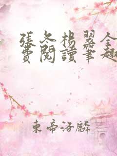 张冬杨翠全文免费阅读笔趣阁