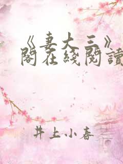 《妻大三》笔趣阁在线阅读