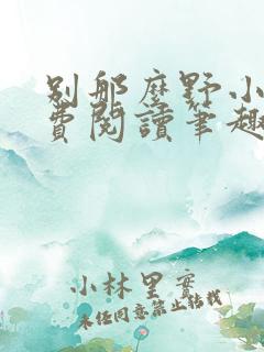别那么野小说免费阅读笔趣阁无弹窗最新章节