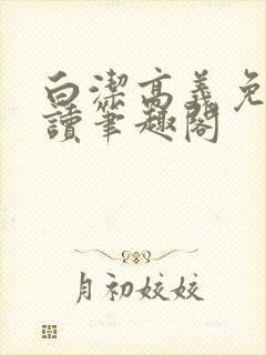 白洁高义免费阅读笔趣阁