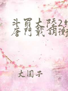 斗罗大陆2绝世唐门戴钥衡