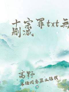 十宗罪txt无删减