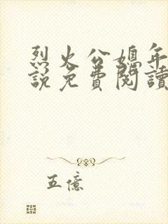 烈火公媳年代小说免费阅读