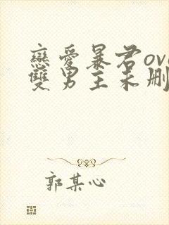 恋爱暴君ova双男主未删减动漫