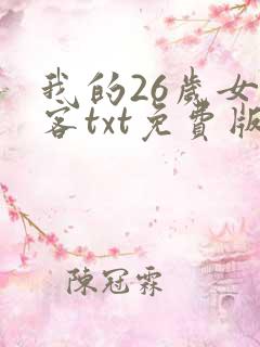 我的26岁女房客txt免费版