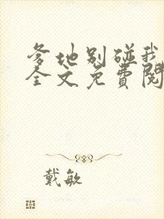 爹地别碰我妈咪全文免费阅读