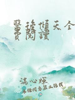 医后倾天全本免费阅读