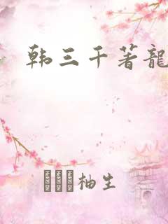 韩三千著龙王令