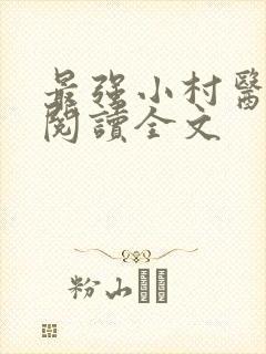 最强小村医在线阅读全文
