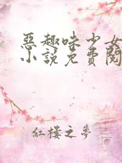 恶趣味少女姜怡小说免费阅读