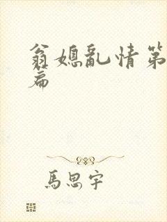 翁媳乱情第十一篇