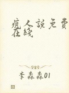疯人说免费阅读在线